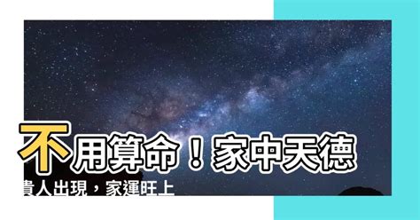 天德貴人查詢|【天德貴人查法】揭秘天德貴人查法！免費自查八字吉星助運途